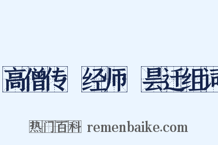 高僧传·经师·昙迁组词是什么意思的图片